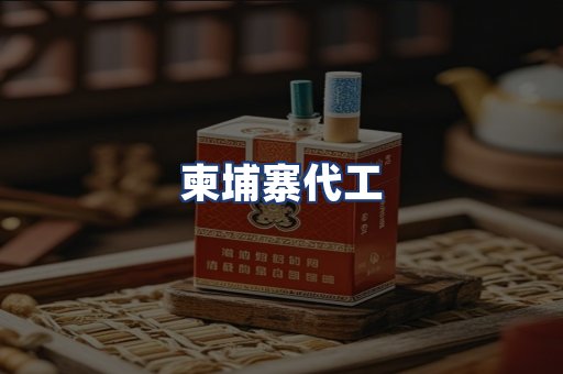 柬埔寨代工