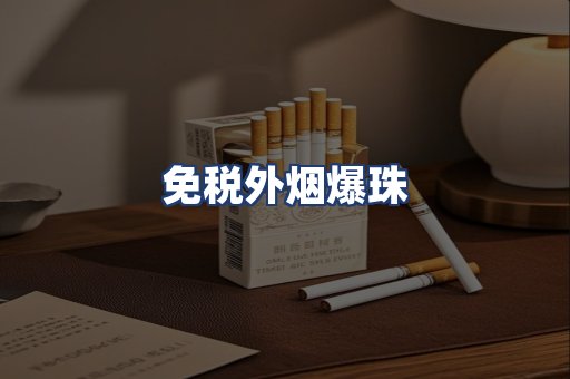 免税外烟爆珠