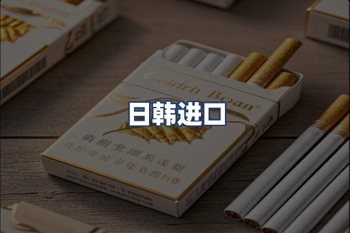 日韩进口